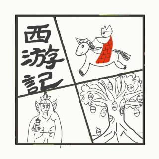 547.二聊西游记