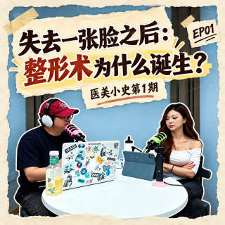 医美小史｜失去一张脸之后：整形术为什么诞生？EP01