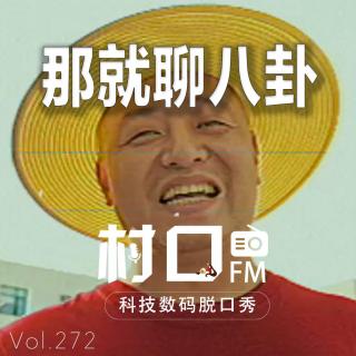 那就聊八卦 村口FM vol.272