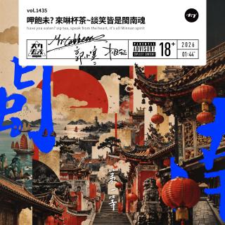 vol.1435 呷饱未?来啉杯茶~谈笑皆是闽南魂