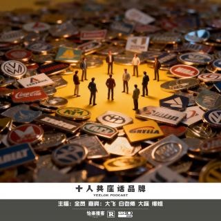 971.十人共座话品牌
