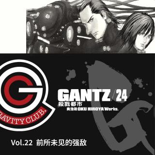 GANTZ Vol.22 前所未见的强敌