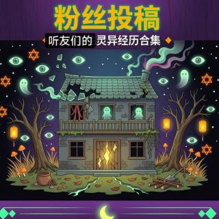 天津老灵异之听友们的灵异投稿合集