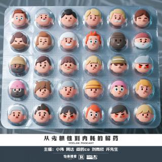 972.从劣根性到内耗的解药