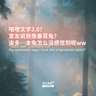 咯噔文学3.0！室友说我像垂耳兔？诶多…本兔怎么没感觉到呢ww