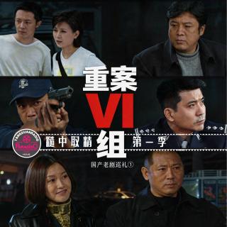 天糖电影苑Vol.366 糙中取精·重案六组第一季 （国产老剧巡礼·1·）