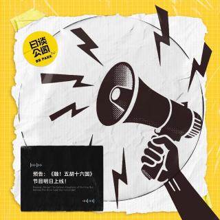 预告：《融！五胡十六国》节目明日上线！