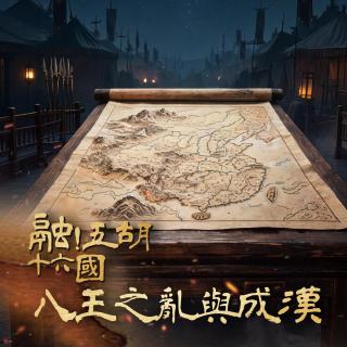 融！五胡十六国：八王之乱与成汉