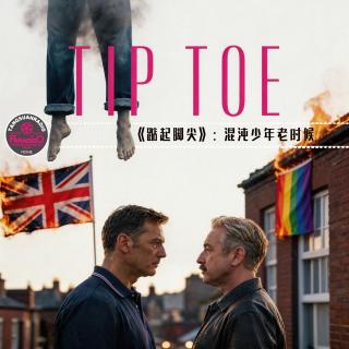 天糖电影苑Vol.367《踮起脚尖》·混沌少年老时候