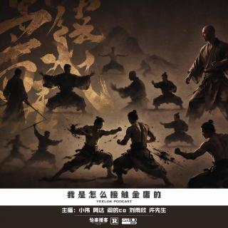 976.我是怎么接触金庸的