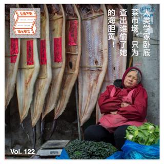 人类学家卧底菜市场，只为查出谁偷了她的海胆黄·立场不明Vol.122