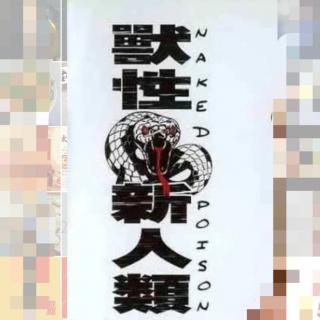 聊斋剧场之兽性新人类-上