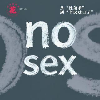 从“性萧条”到全民过日子以及72%女装退货率·花样更年华 Vol：160
