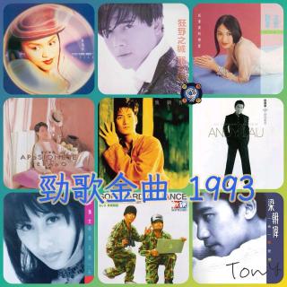 对九当歌·劲歌金曲1993