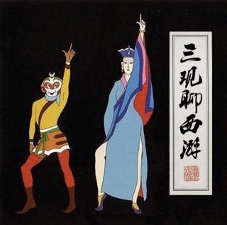 三观聊西游