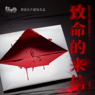 悬疑推理广播剧《致命来信》| 物初有声剧场 · 原创粤语广播剧