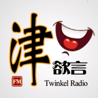津口欲言FM