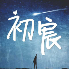 初宸FM 《岁月·葬礼[第一卷 流淌]》 第一章 01-03
