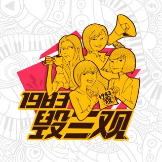 1983毁三观