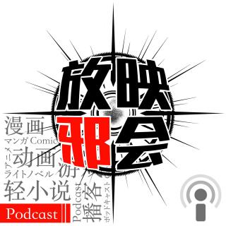 放映邪会
