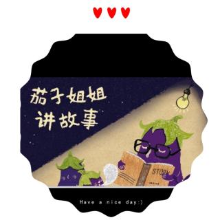 爱讲故事的茄子姐姐