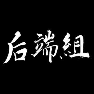 后端组