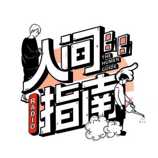 人间指南FM
