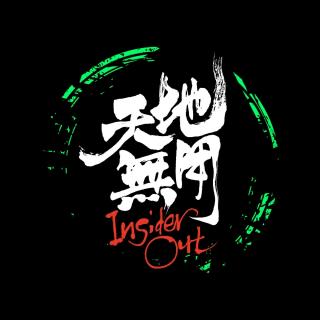 天地无用InsiderOut