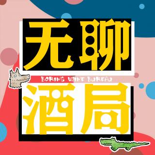 无聊酒局