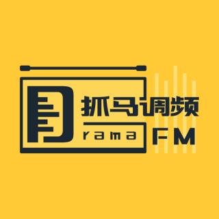 抓马调频