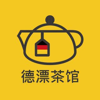 德漂茶馆 | 聆听德国