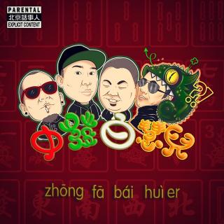 北京话事人中發白