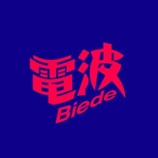 别的电波