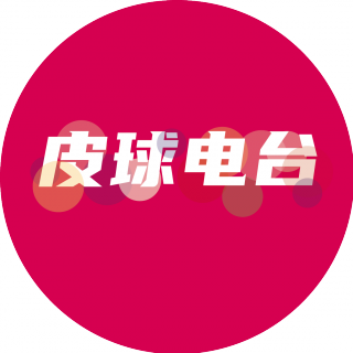 皮球播客