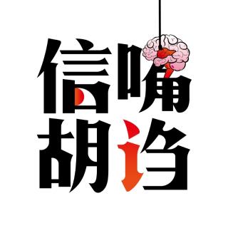 信嘴胡诌