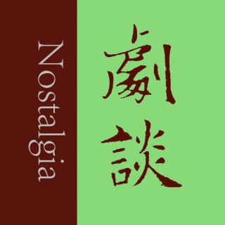 剧谈社