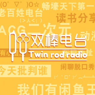 双棒播客