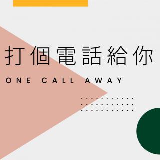 打个电话给你One Call Away