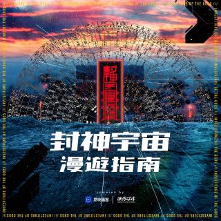 封神宇宙漫游指南