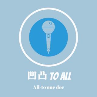 凹凸TO ALL