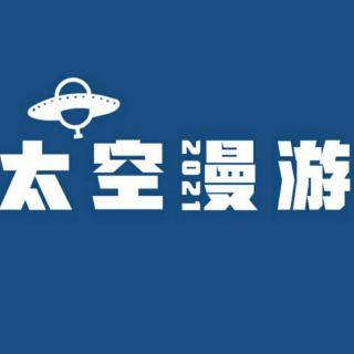 太空漫游2021