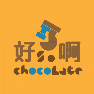 好巧啊 So Chocolate