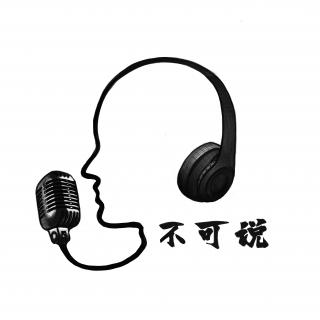 不可说notalk