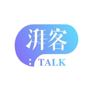 湃客Talk