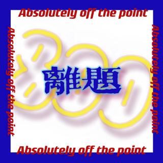 离题八百里