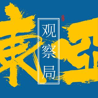 东亚观察局🍘