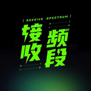 接收频段🌟