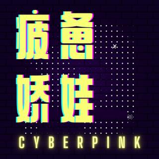  疲惫娇娃 CyberPink 