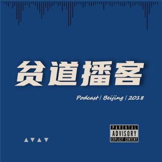 贫道播客