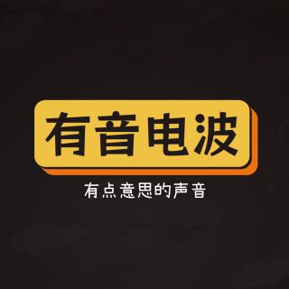 有音电波